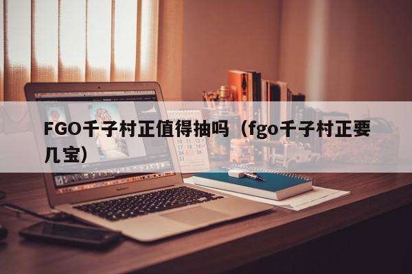 FGO千子村正值得抽吗（fgo千子村正要几宝）-第1张图片