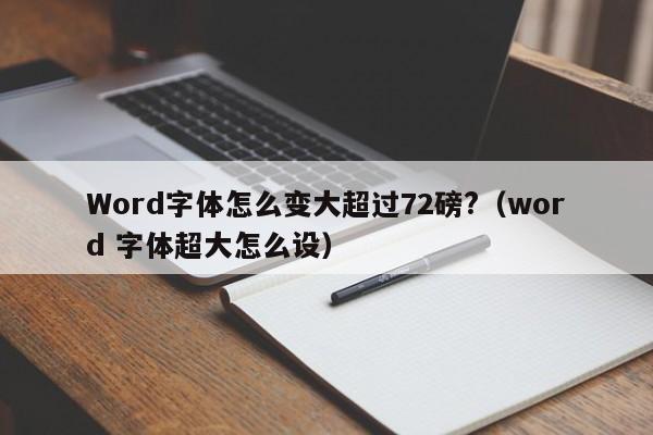 Word字体怎么变大超过72磅?（word 字体超大怎么设）-第1张图片