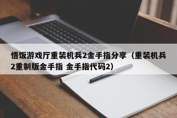 悟饭游戏厅重装机兵2金手指分享（重装机兵2重制版金手指 金手指代码2）-第1张图片