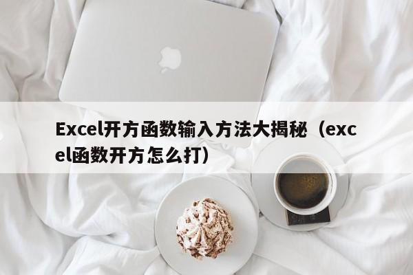 Excel开方函数输入方法大揭秘（excel函数开方怎么打）-第1张图片