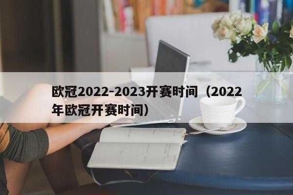 欧冠2022-2023开赛时间（2022年欧冠开赛时间）-第1张图片