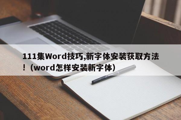 111集Word技巧,新字体安装获取方法!（word怎样安装新字体）-第1张图片