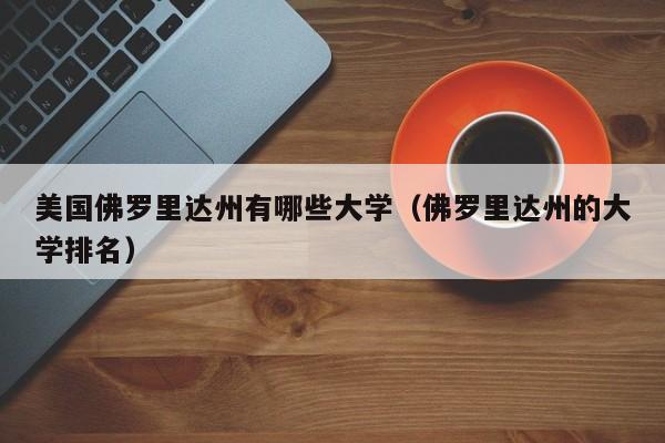 美国佛罗里达州有哪些大学（佛罗里达州的大学排名）-第1张图片