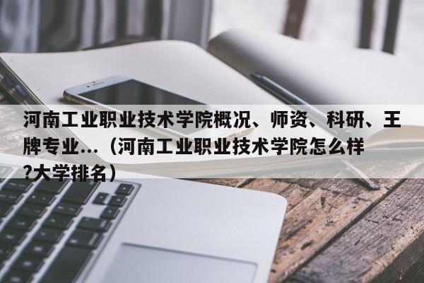 河南工业职业技术学院概况、师资、科研、王牌专业...（河南工业职业技术学院怎么样?大学排名）-第1张图片