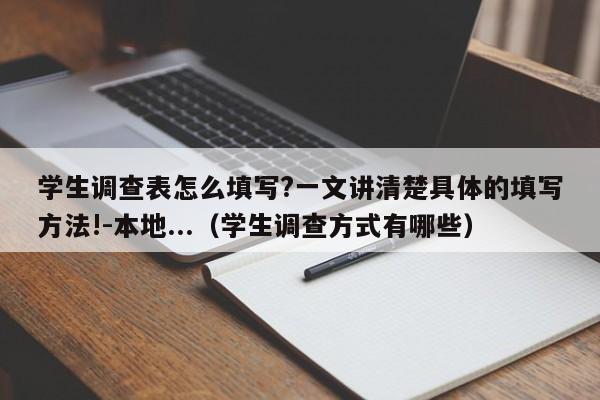 学生调查表怎么填写?一文讲清楚具体的填写方法!-本地...（学生调查方式有哪些）-第1张图片