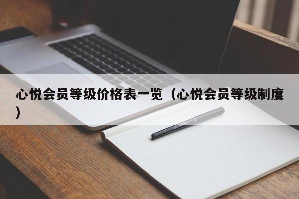 心悦会员等级价格表一览（心悦会员等级制度）-第1张图片