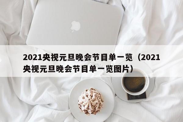 2021央视元旦晚会节目单一览（2021央视元旦晚会节目单一览图片）-第1张图片