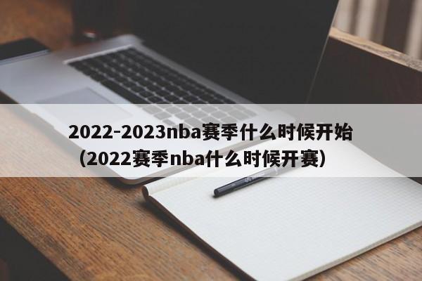 2022-2023nba赛季什么时候开始（2022赛季nba什么时候开赛）-第1张图片