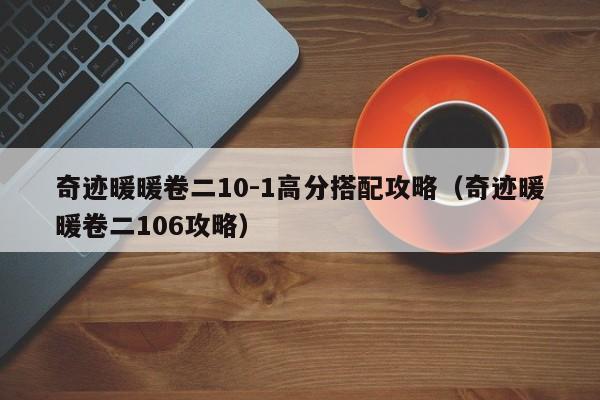 奇迹暖暖卷二10-1高分搭配攻略（奇迹暖暖卷二106攻略）-第1张图片