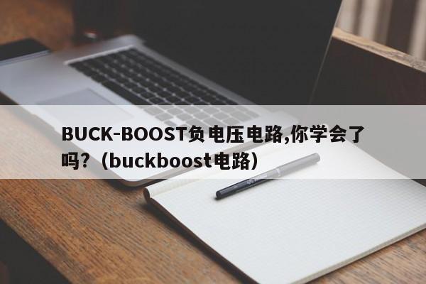 BUCK-BOOST负电压电路,你学会了吗?（buckboost电路）-第1张图片