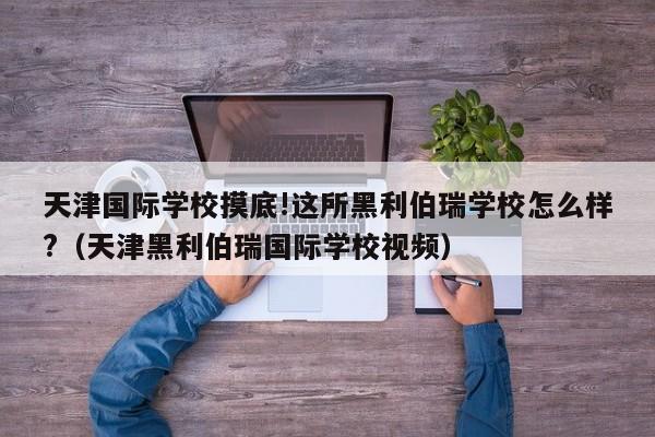 天津国际学校摸底!这所黑利伯瑞学校怎么样?（天津黑利伯瑞国际学校视频）-第1张图片