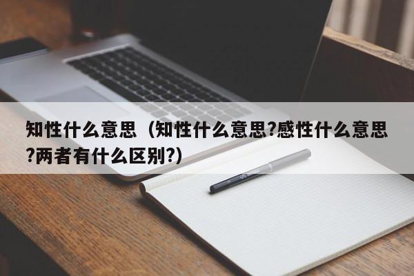 知性什么意思（知性什么意思?感性什么意思?两者有什么区别?）-第1张图片