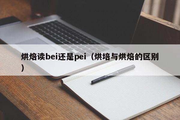 烘焙读bei还是pei（烘培与烘焙的区别）-第1张图片